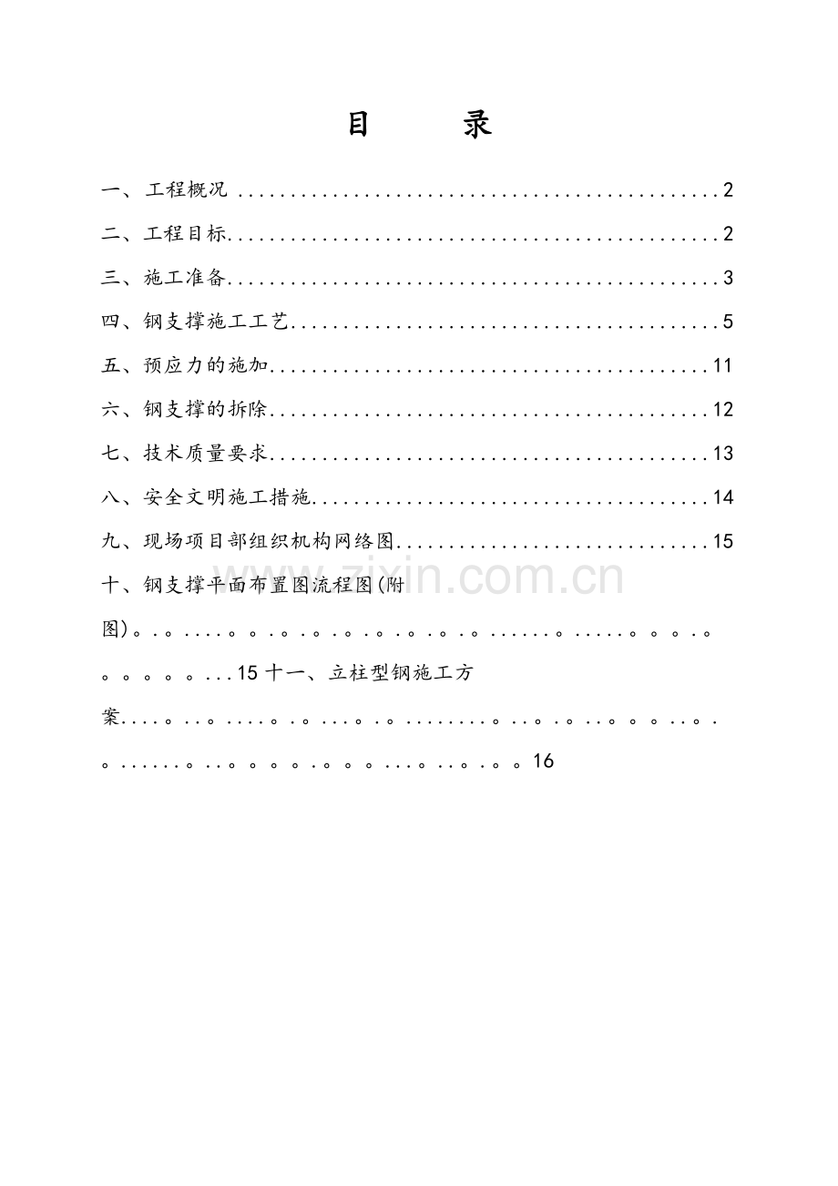 钢支撑、立柱施工方案.doc_第2页