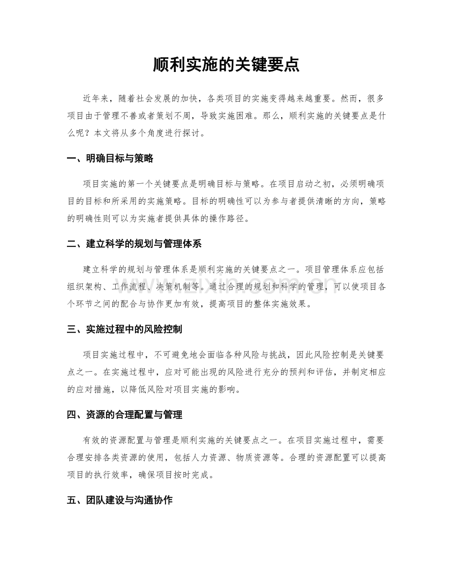 顺利实施的关键要点.docx_第1页