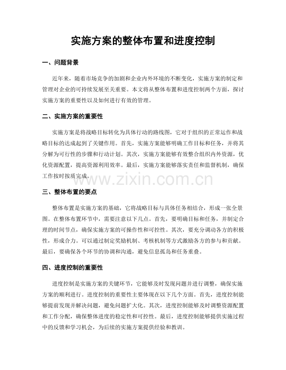 实施方案的整体布置和进度控制.docx_第1页