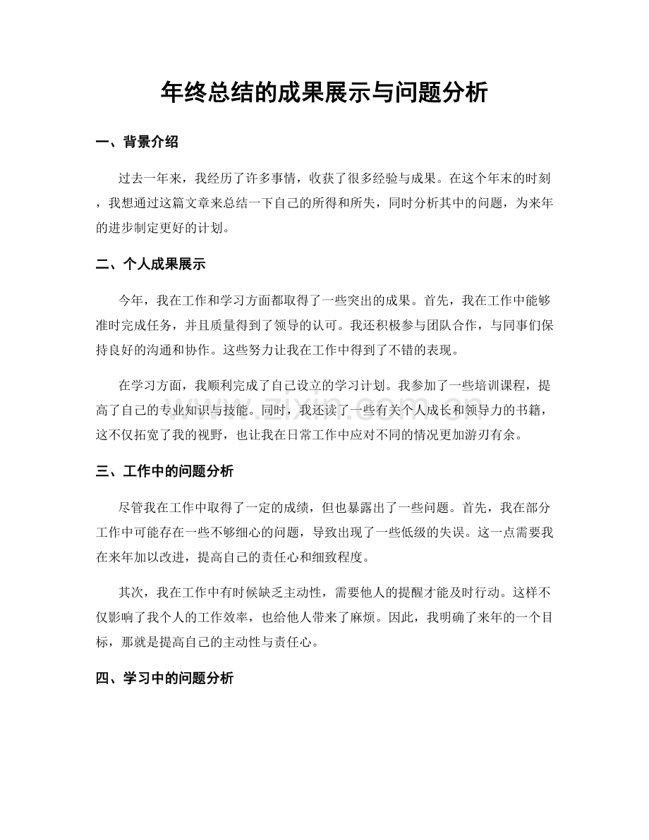 年终总结的成果展示与问题分析.docx_第1页