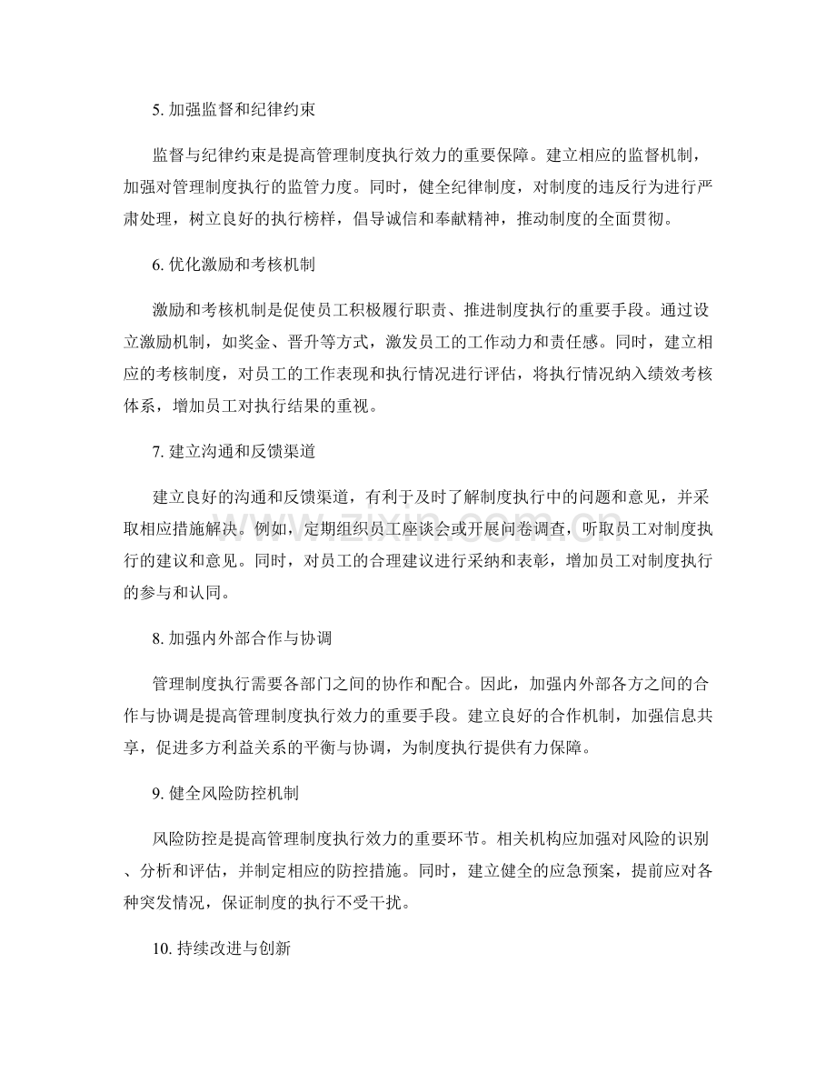 提高管理制度执行效力的措施.docx_第2页