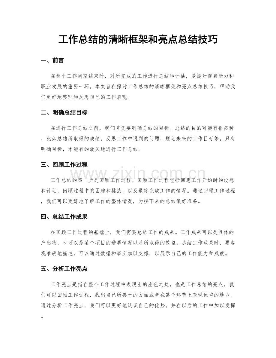 工作总结的清晰框架和亮点总结技巧.docx_第1页