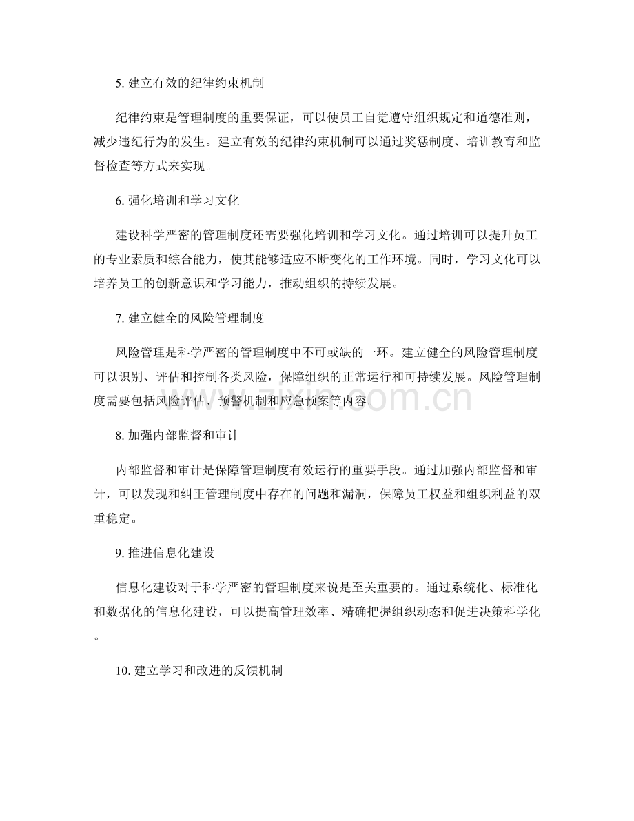 建设科学严密的管理制度的关键制度和流程规定.docx_第2页