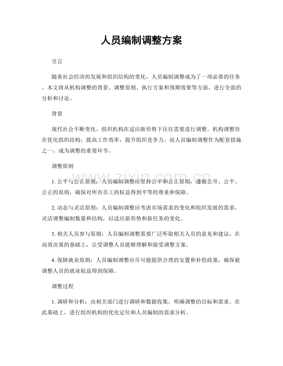 人员编制调整方案.docx_第1页