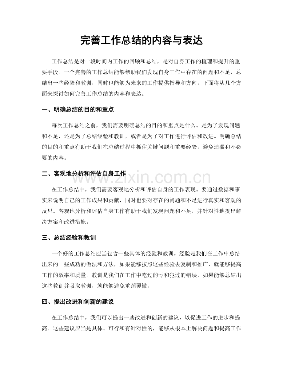 完善工作总结的内容与表达.docx_第1页