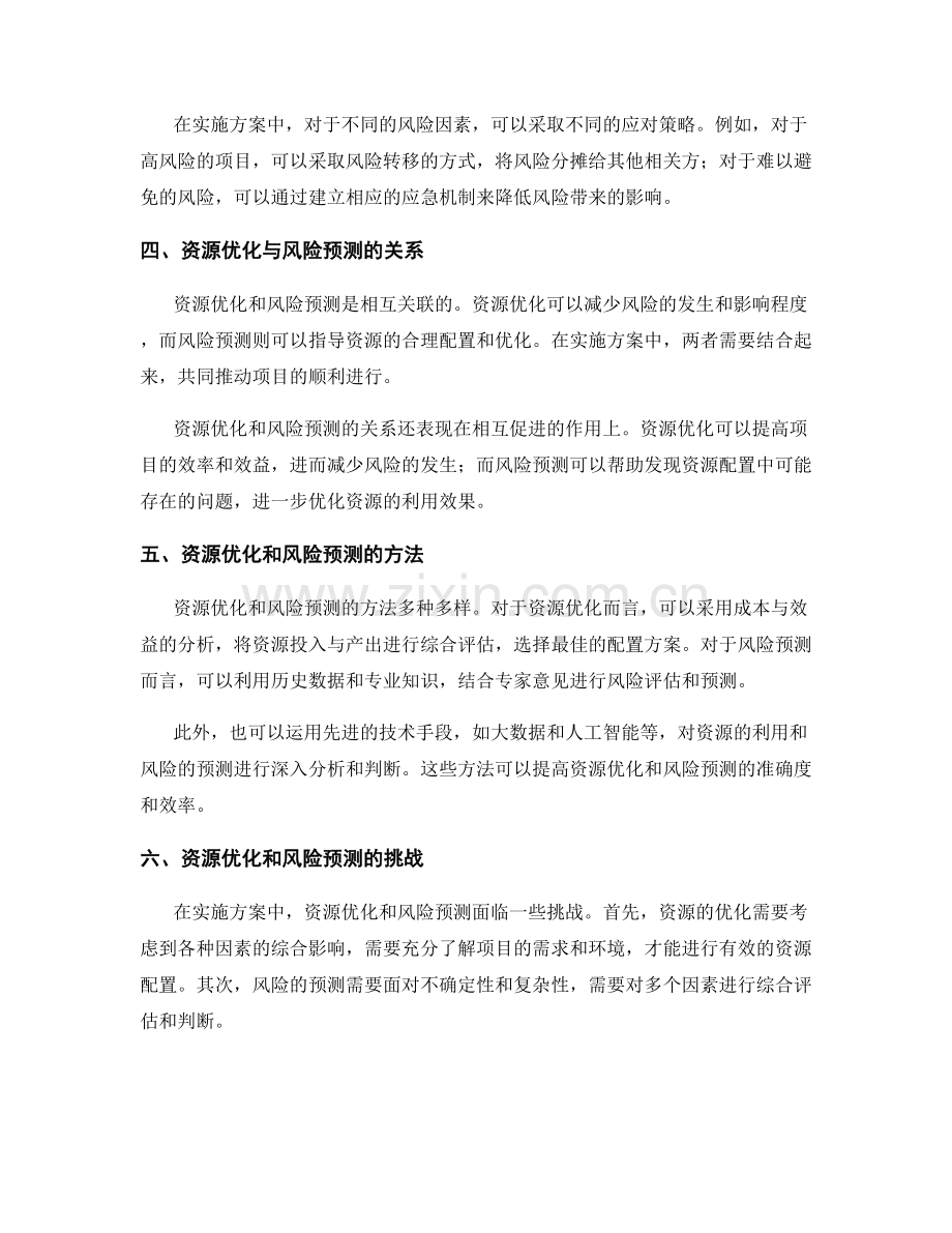 实施方案的资源优化与风险预测与应对.docx_第2页