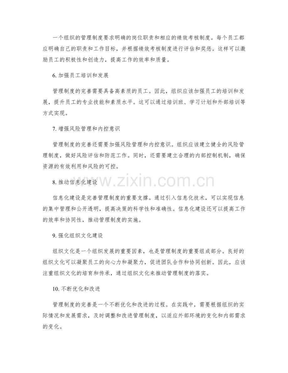 完善管理制度的思路与实践推进.docx_第2页