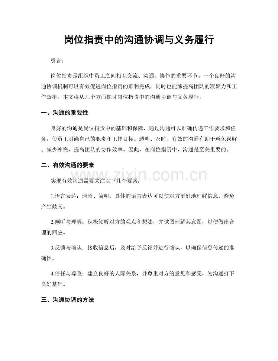 岗位职责中的沟通协调与义务履行.docx_第1页