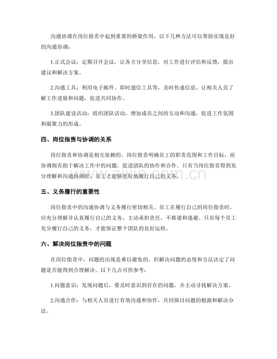 岗位职责中的沟通协调与义务履行.docx_第2页