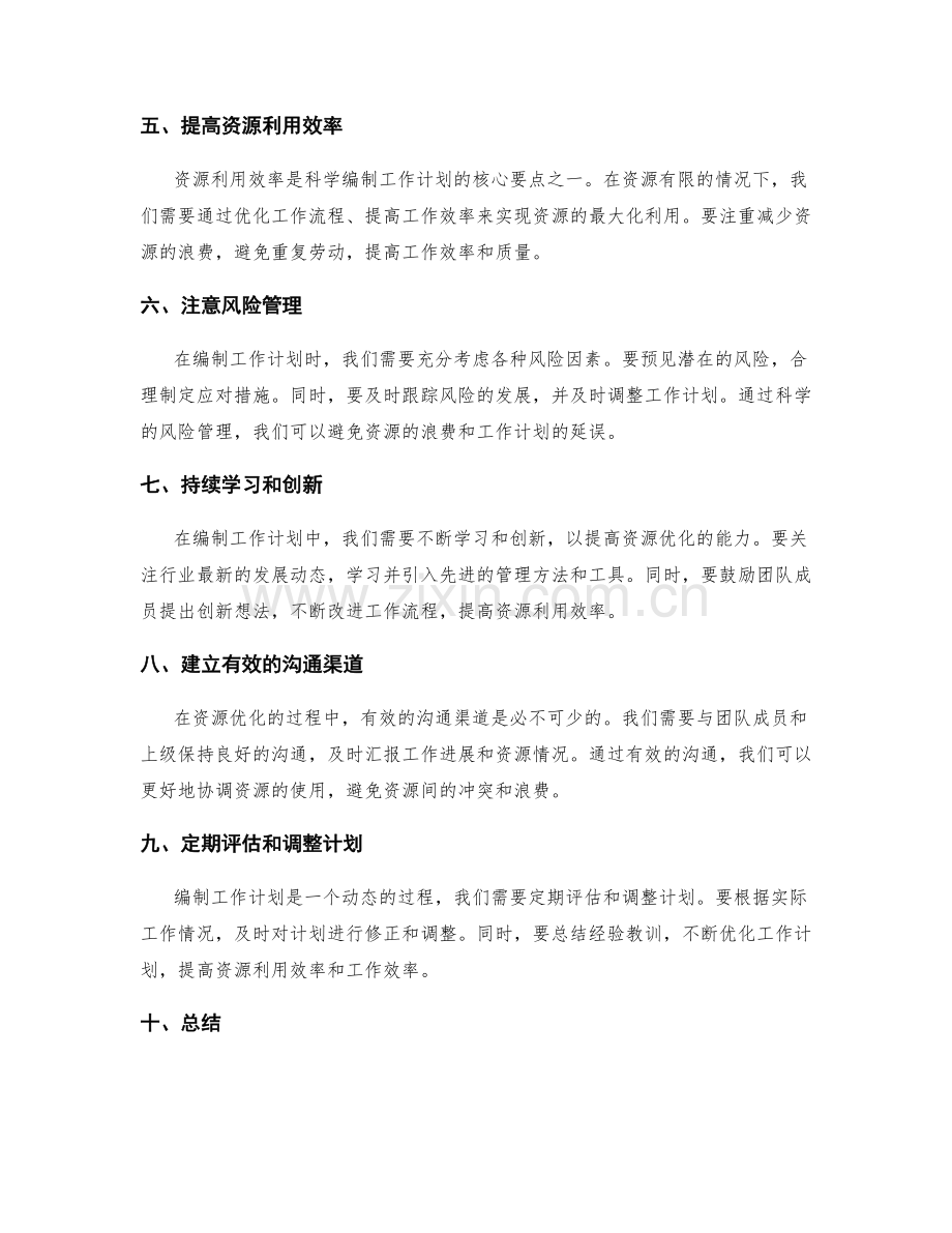 科学编制工作计划的资源优化要点.docx_第2页