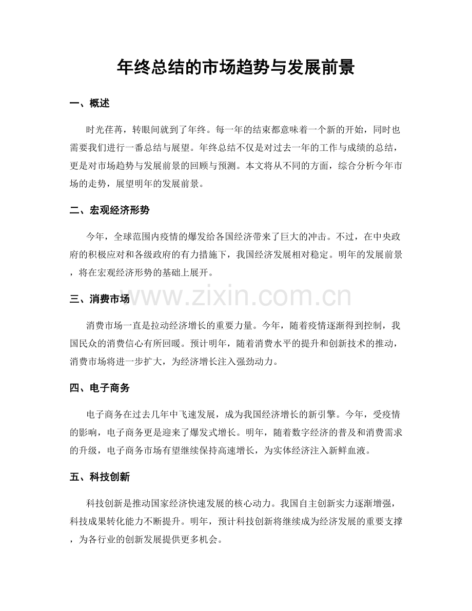 年终总结的市场趋势与发展前景.docx_第1页