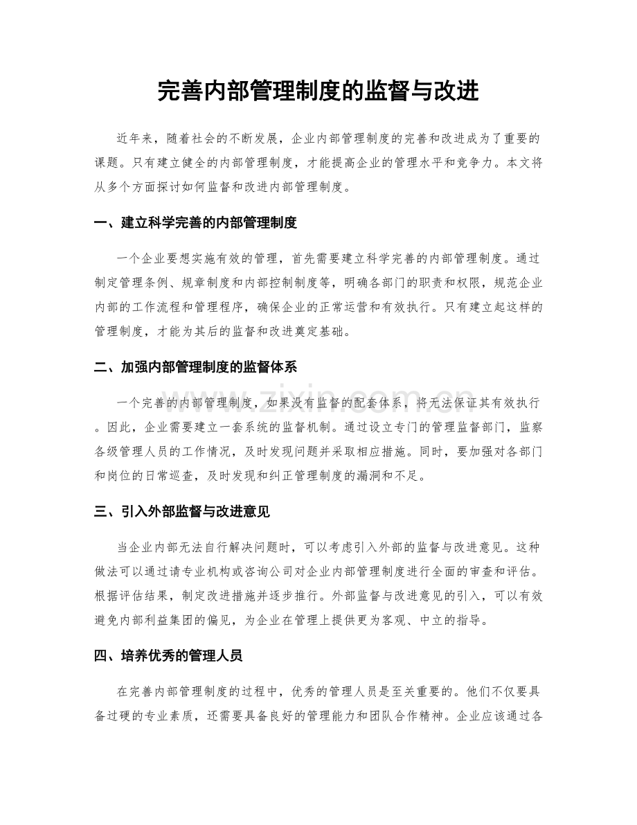 完善内部管理制度的监督与改进.docx_第1页