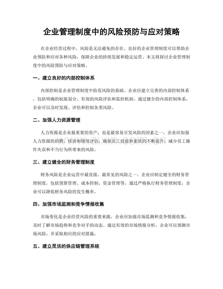 企业管理制度中的风险预防与应对策略.docx_第1页
