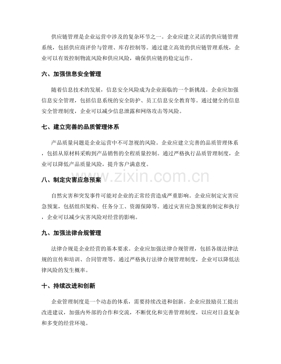 企业管理制度中的风险预防与应对策略.docx_第2页