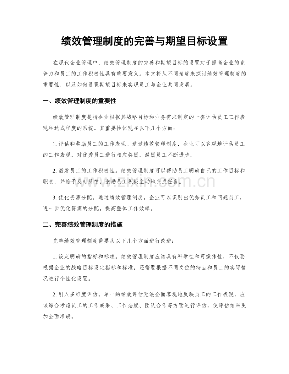 绩效管理制度的完善与期望目标设置.docx_第1页