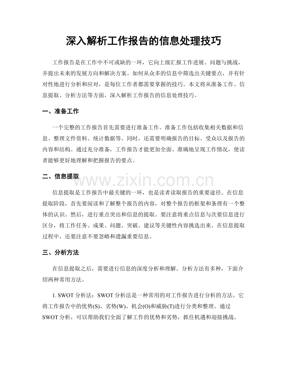 深入解析工作报告的信息处理技巧.docx_第1页