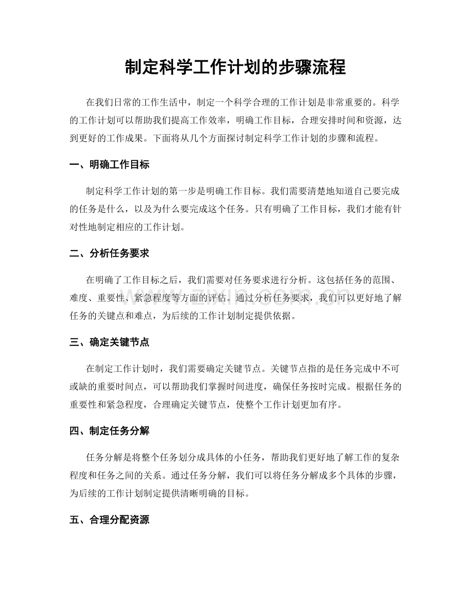 制定科学工作计划的步骤流程.docx_第1页