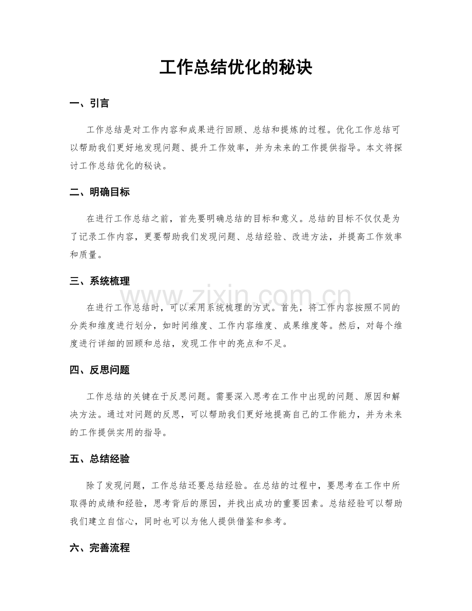 工作总结优化的秘诀.docx_第1页