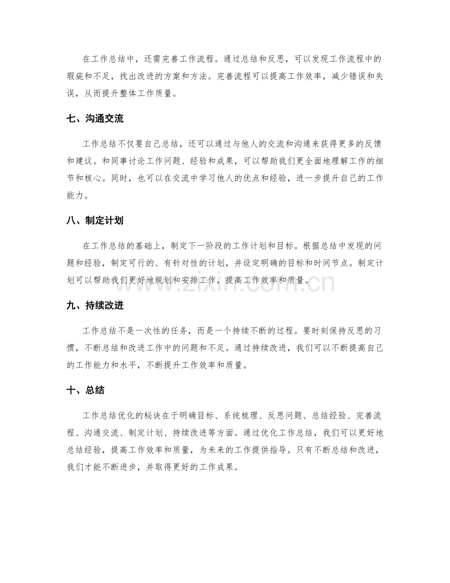 工作总结优化的秘诀.docx_第2页