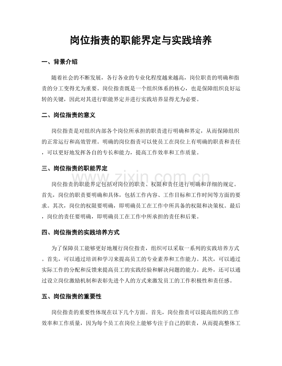 岗位职责的职能界定与实践培养.docx_第1页