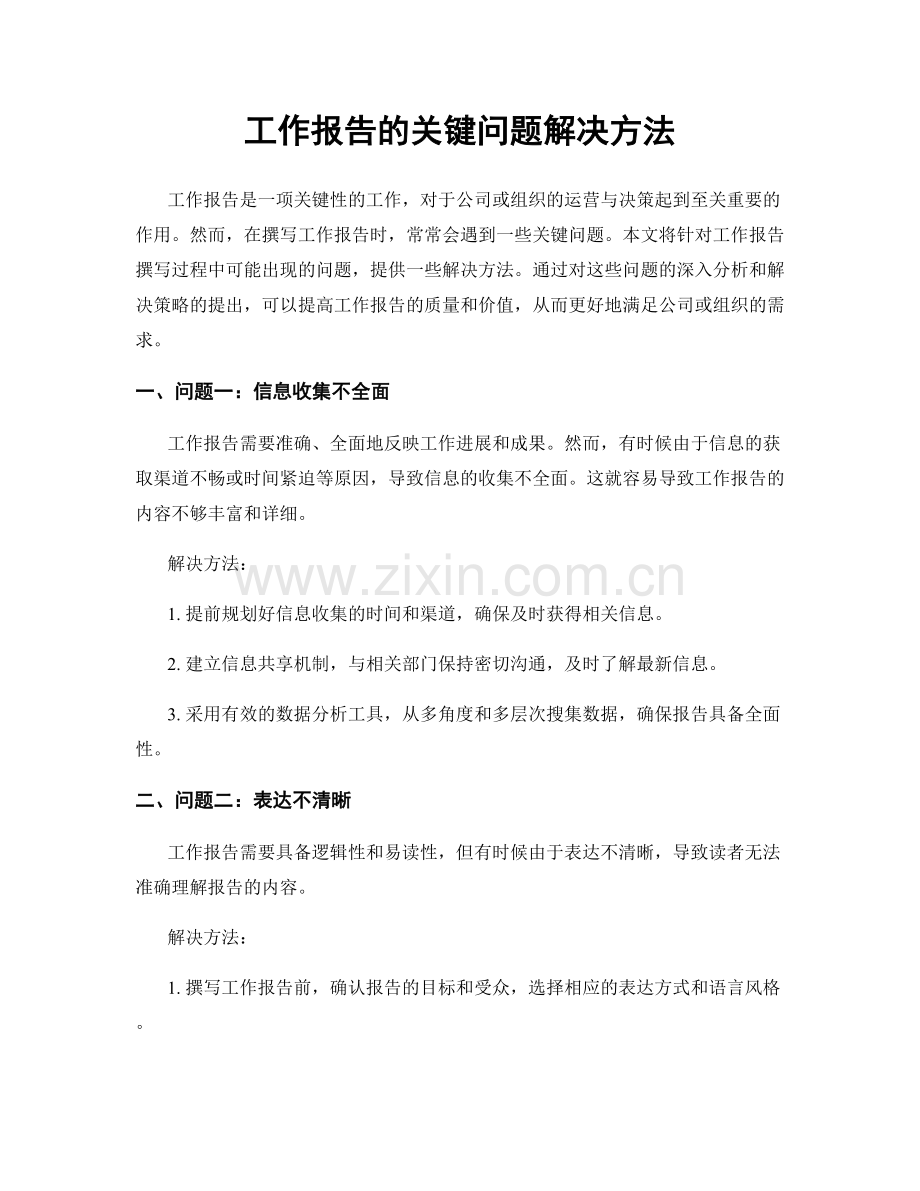 工作报告的关键问题解决方法.docx_第1页