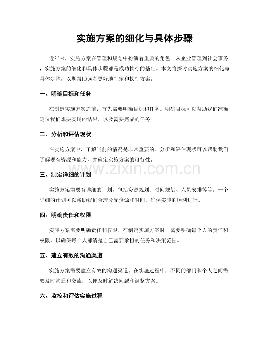 实施方案的细化与具体步骤.docx_第1页