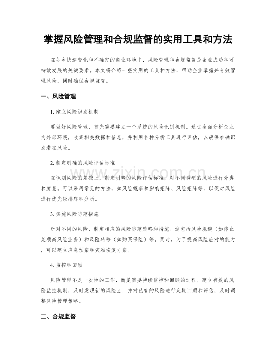 掌握风险管理和合规监督的实用工具和方法.docx_第1页