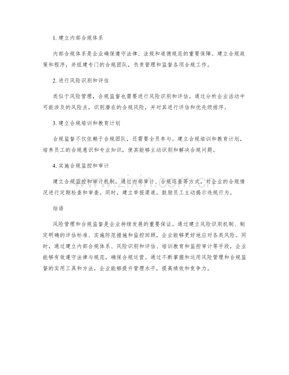 掌握风险管理和合规监督的实用工具和方法.docx_第2页