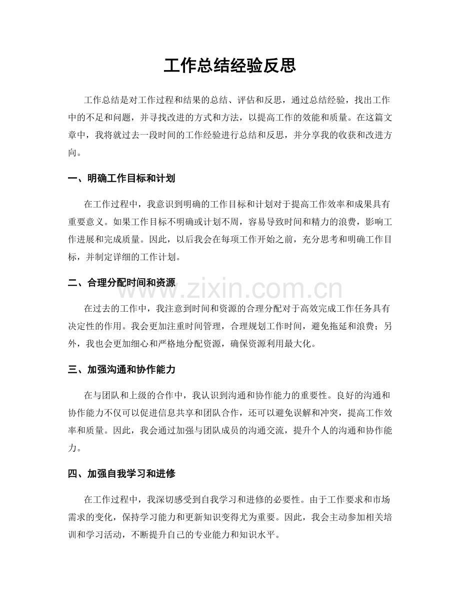 工作总结经验反思.docx_第1页