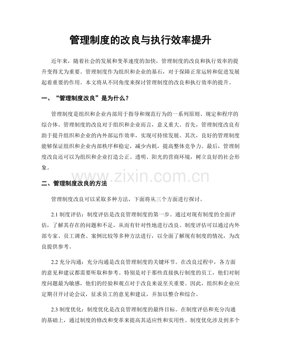 管理制度的改良与执行效率提升.docx_第1页