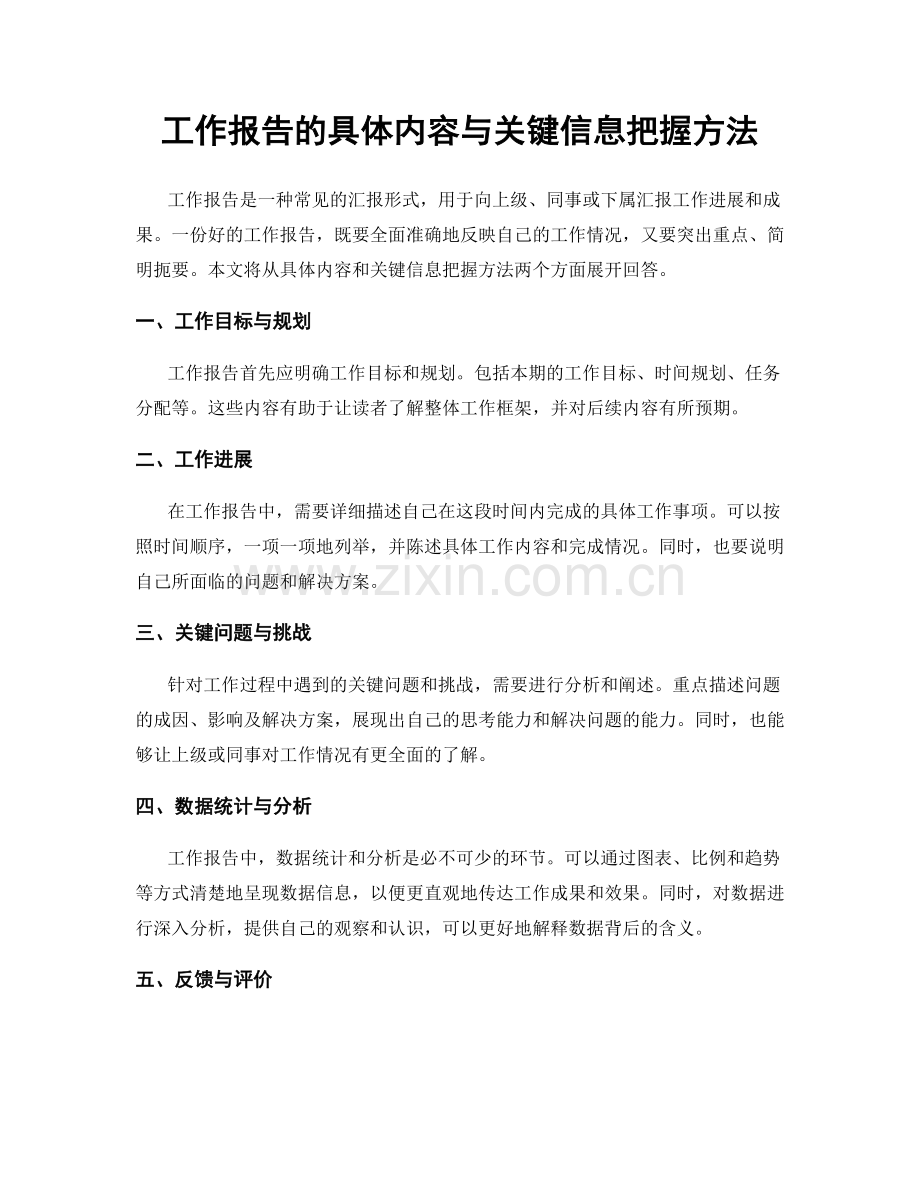 工作报告的具体内容与关键信息把握方法.docx_第1页