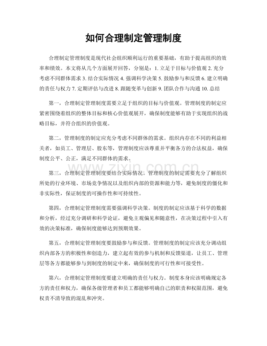 如何合理制定管理制度.docx_第1页