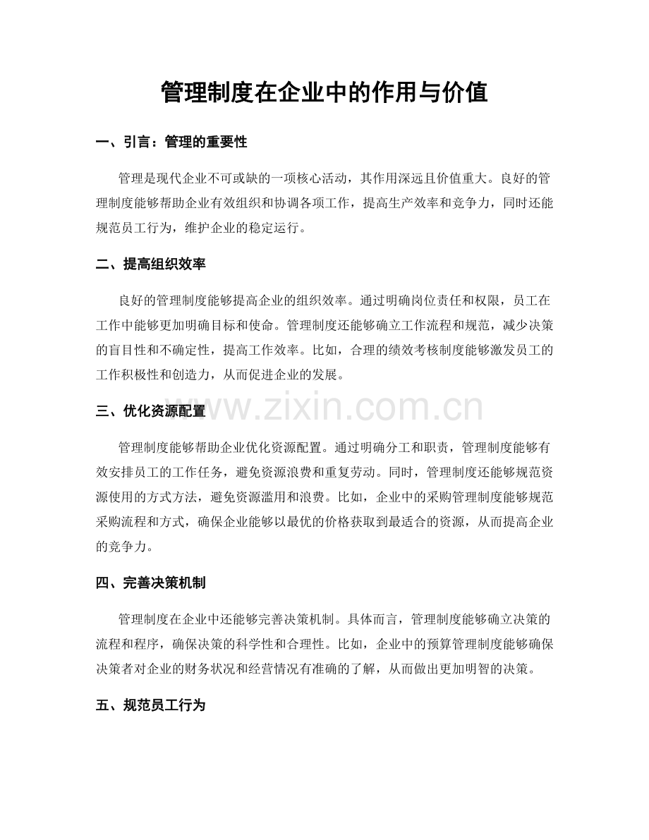 管理制度在企业中的作用与价值.docx_第1页