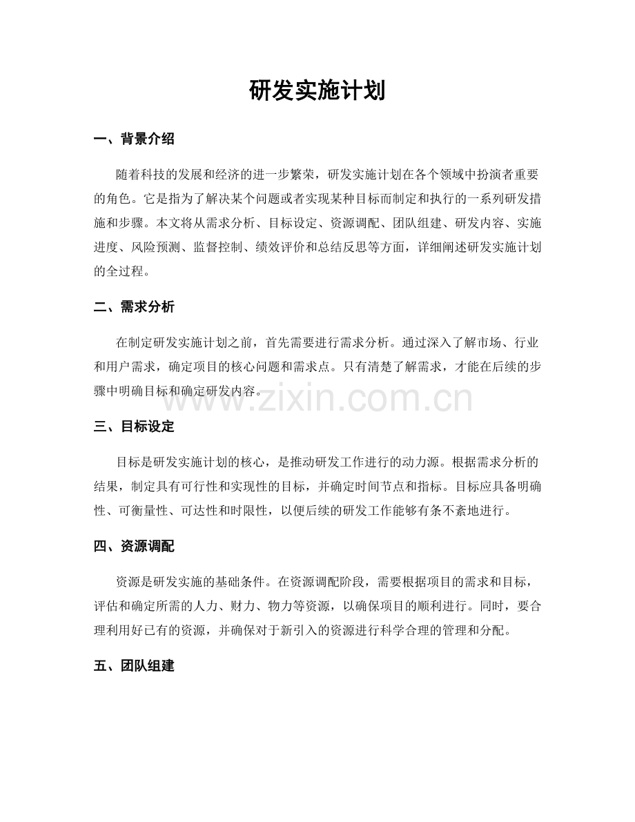 研发实施计划.docx_第1页