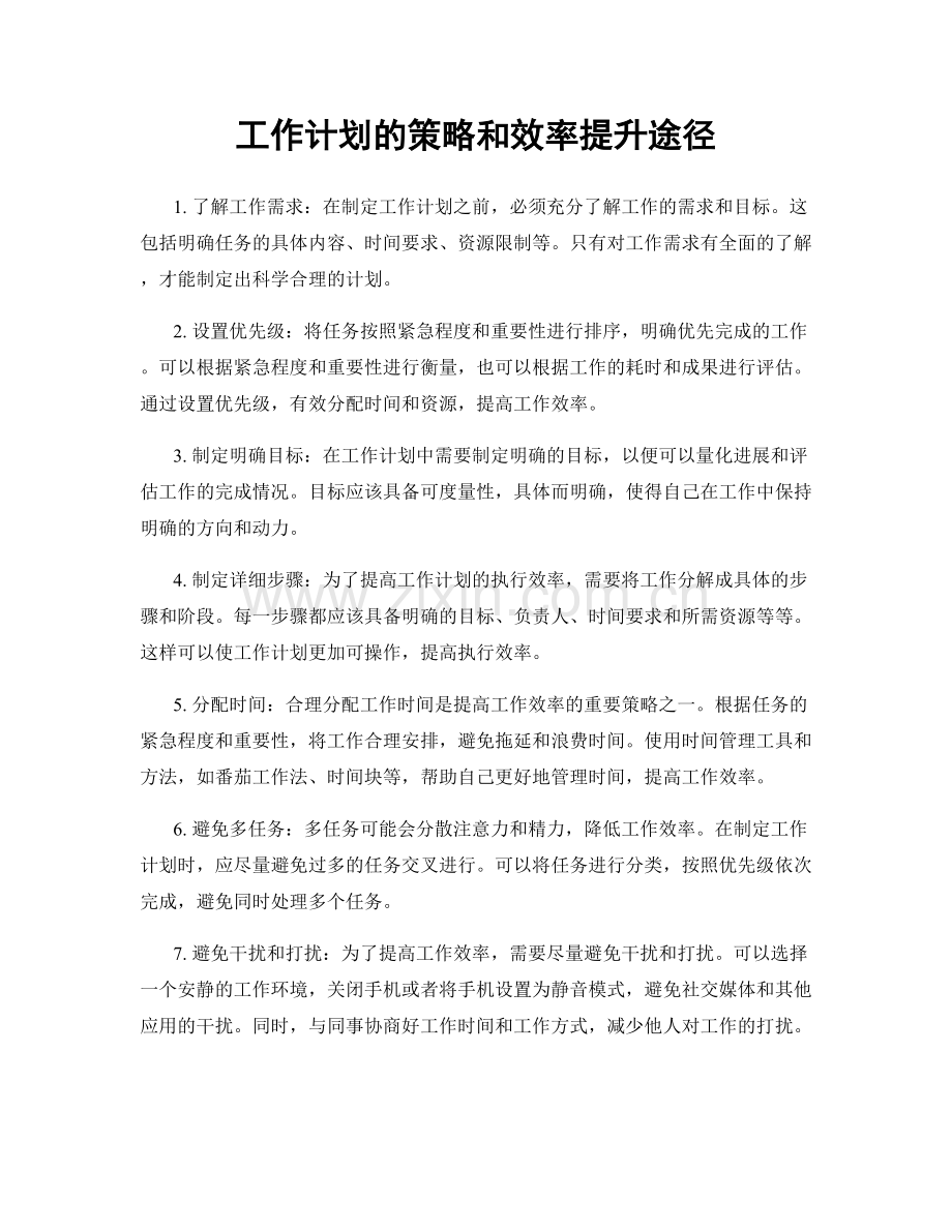 工作计划的策略和效率提升途径.docx_第1页