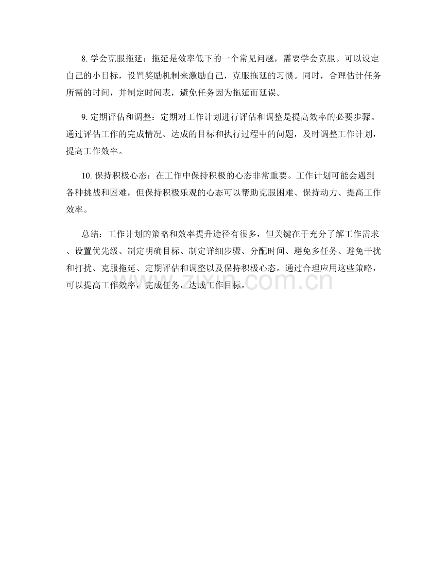 工作计划的策略和效率提升途径.docx_第2页