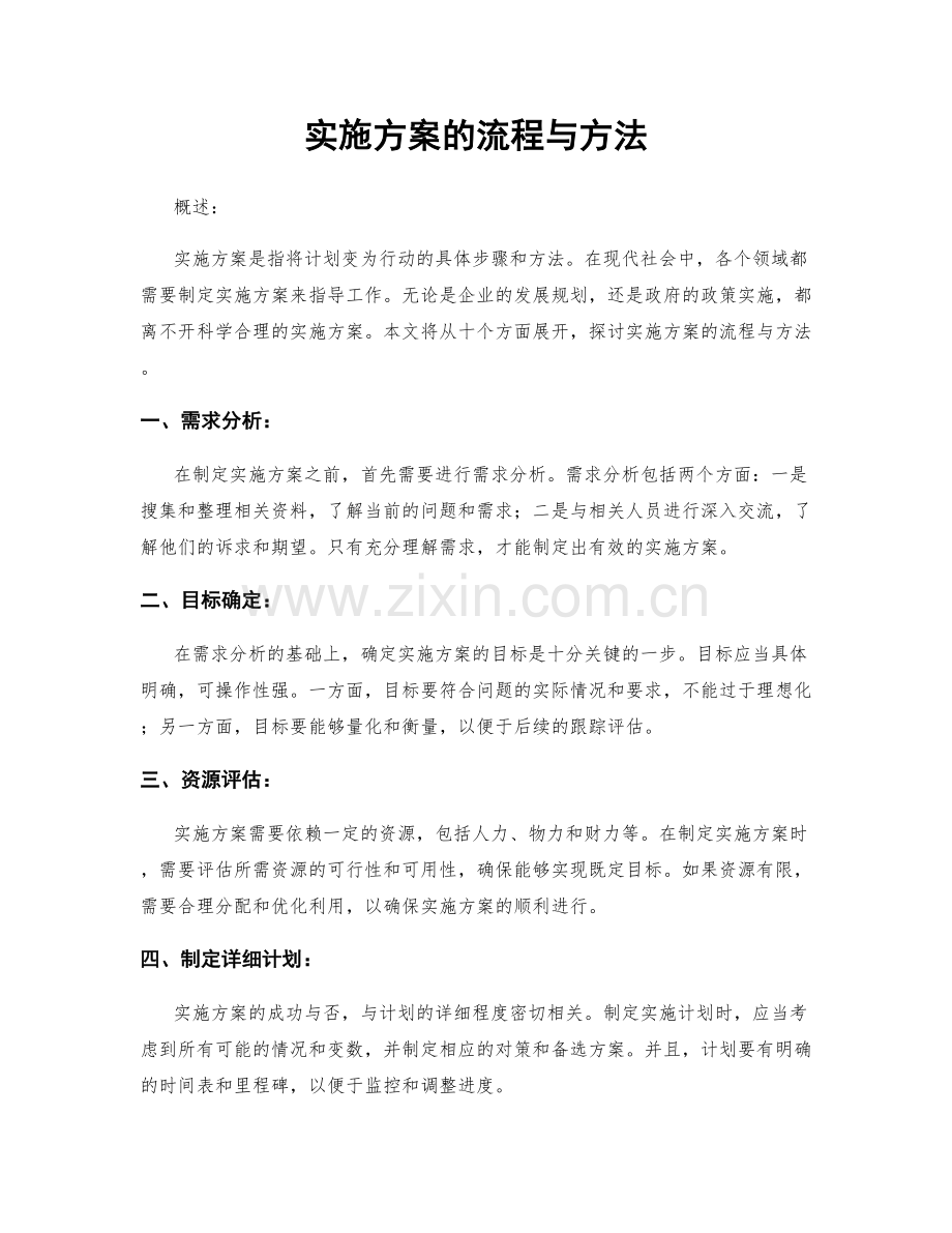 实施方案的流程与方法.docx_第1页
