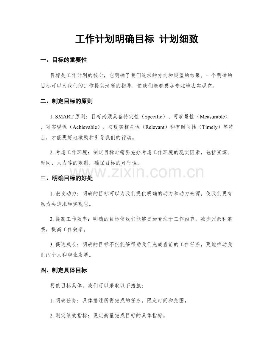 工作计划明确目标 计划细致.docx_第1页