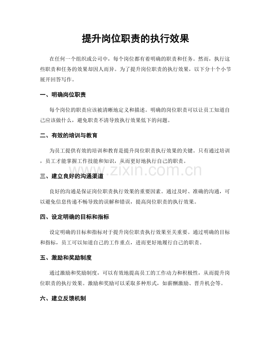 提升岗位职责的执行效果.docx_第1页
