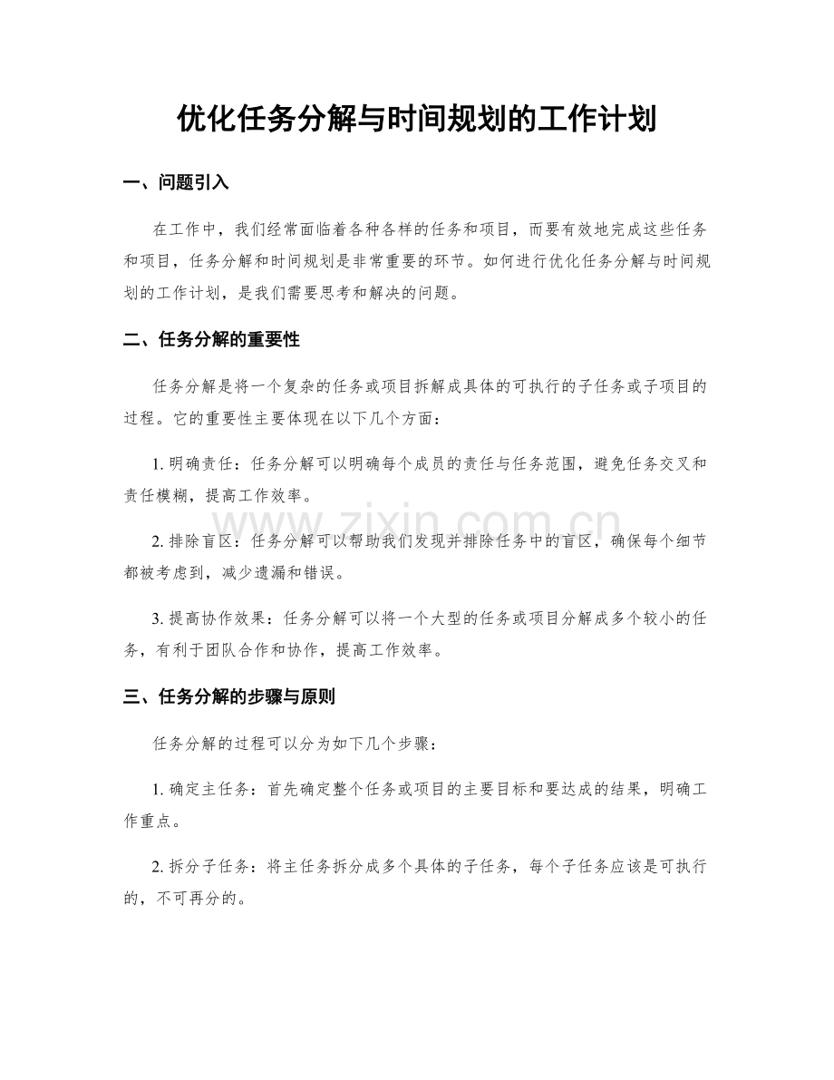 优化任务分解与时间规划的工作计划.docx_第1页