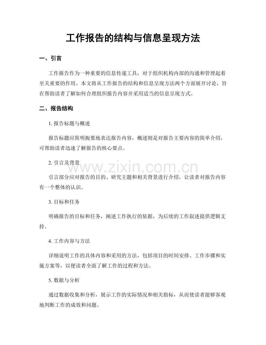 工作报告的结构与信息呈现方法.docx_第1页