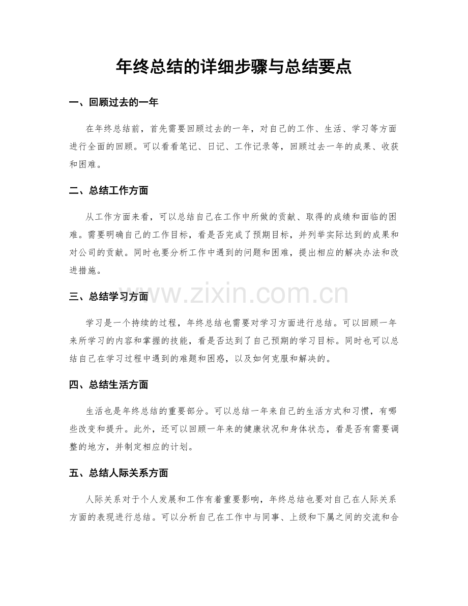 年终总结的详细步骤与总结要点.docx_第1页