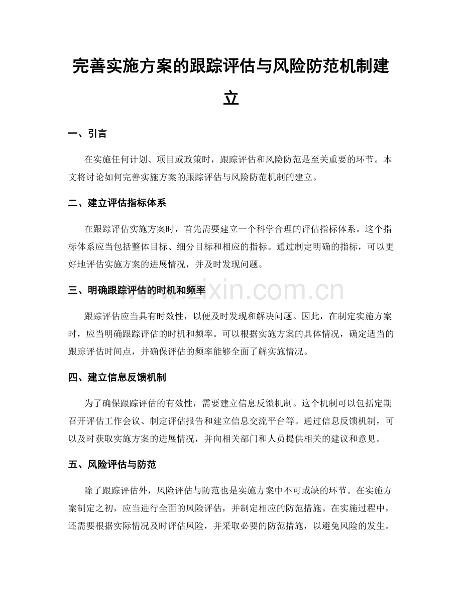 完善实施方案的跟踪评估与风险防范机制建立.docx_第1页