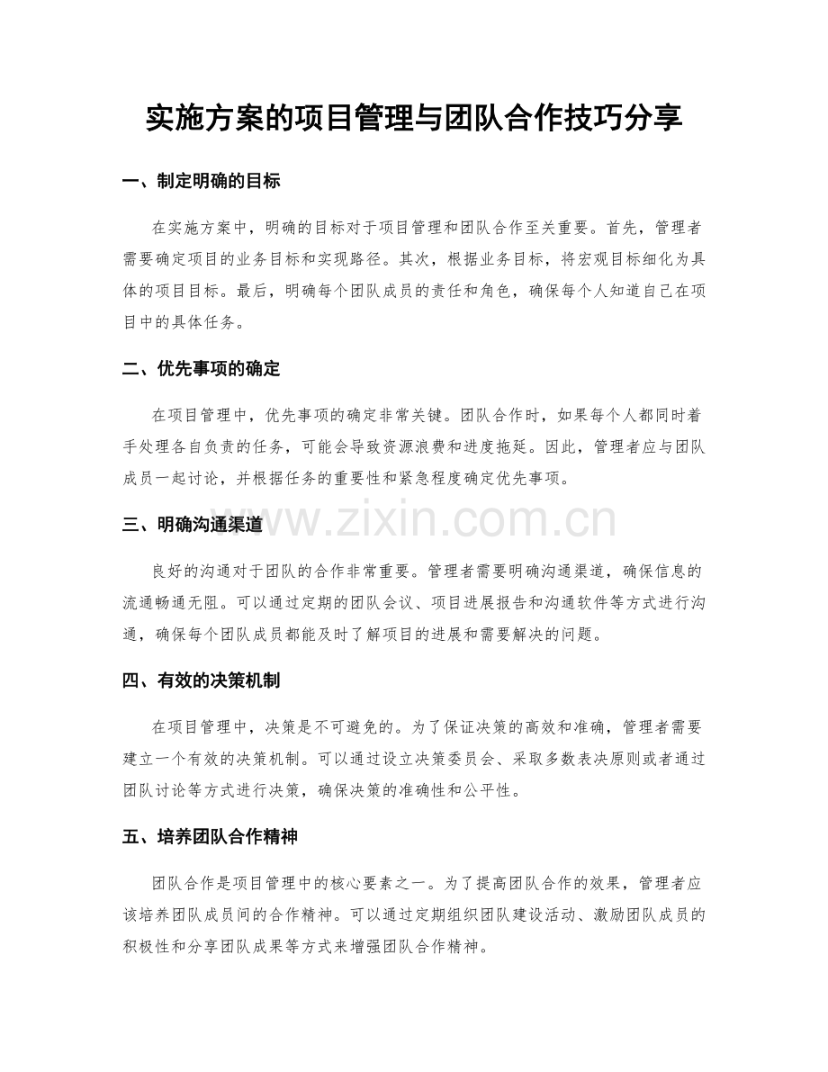 实施方案的项目管理与团队合作技巧分享.docx_第1页