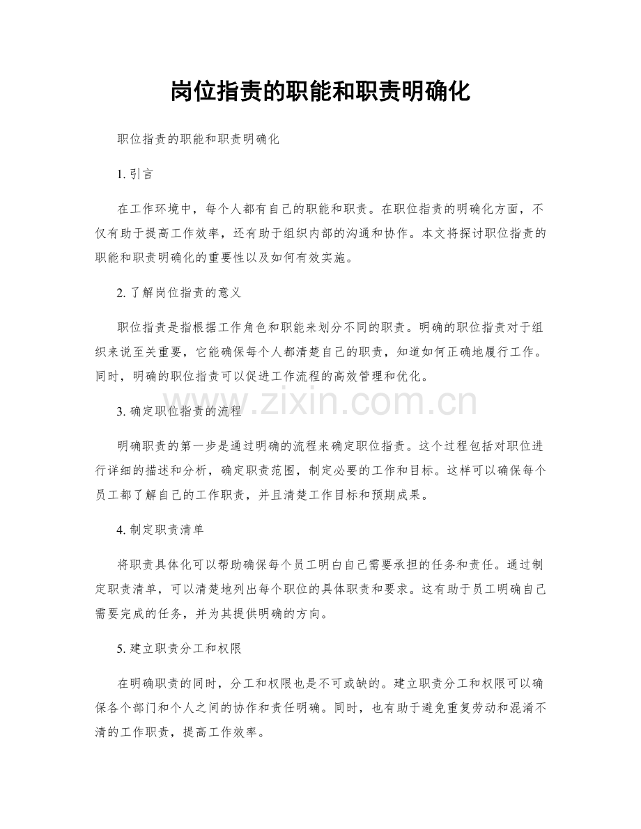 岗位职责的职能和职责明确化.docx_第1页