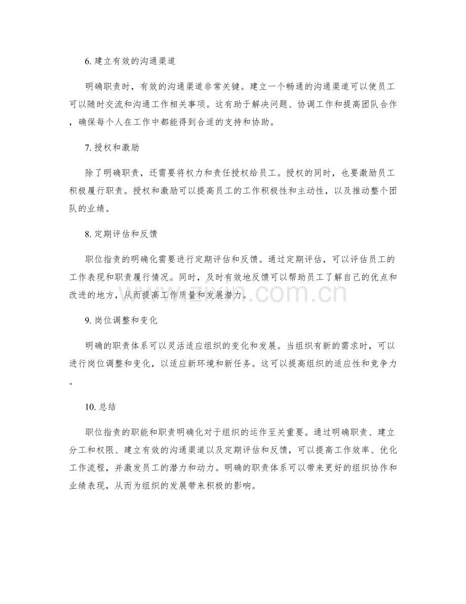 岗位职责的职能和职责明确化.docx_第2页