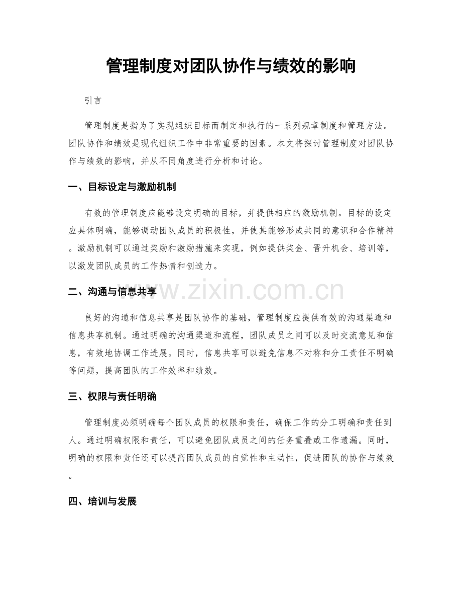 管理制度对团队协作与绩效的影响.docx_第1页