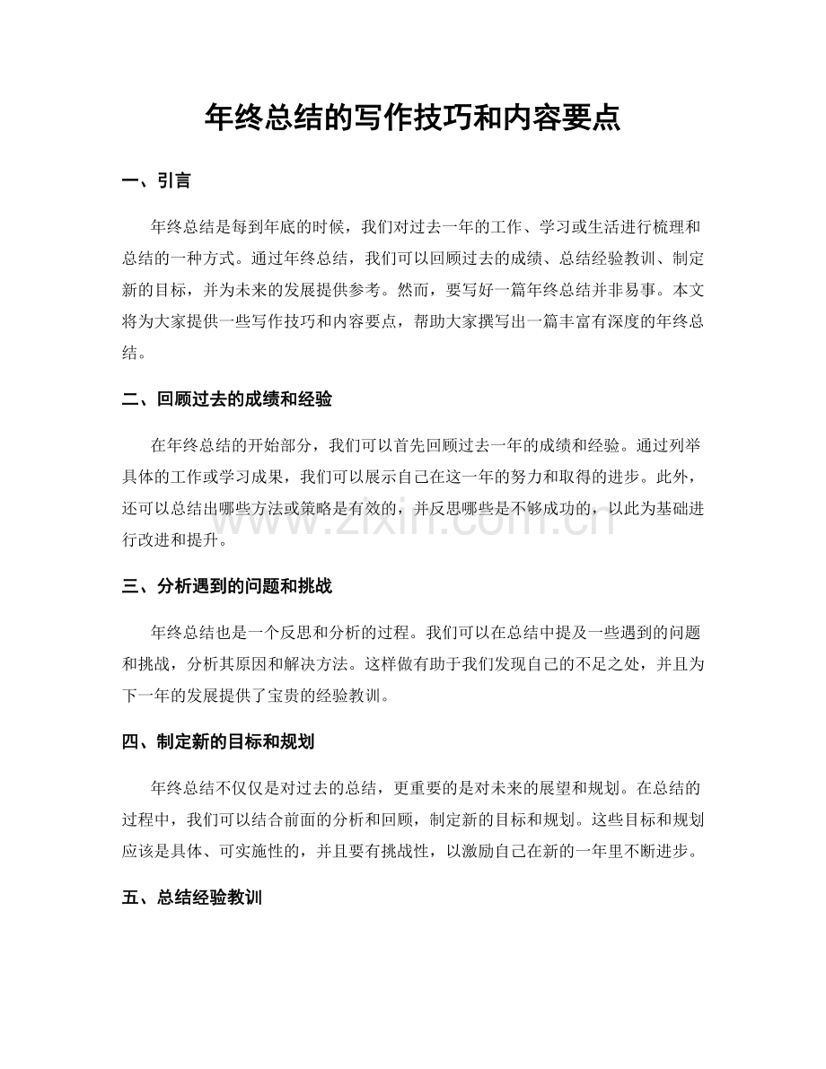 年终总结的写作技巧和内容要点.docx_第1页