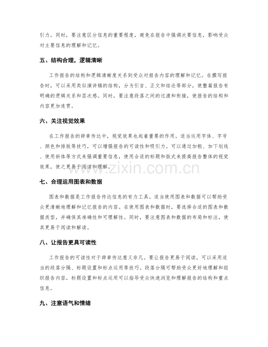 工作报告的辞章与理念传达技巧.docx_第2页