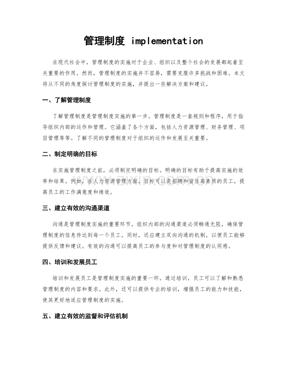 管理制度 implementation.docx_第1页